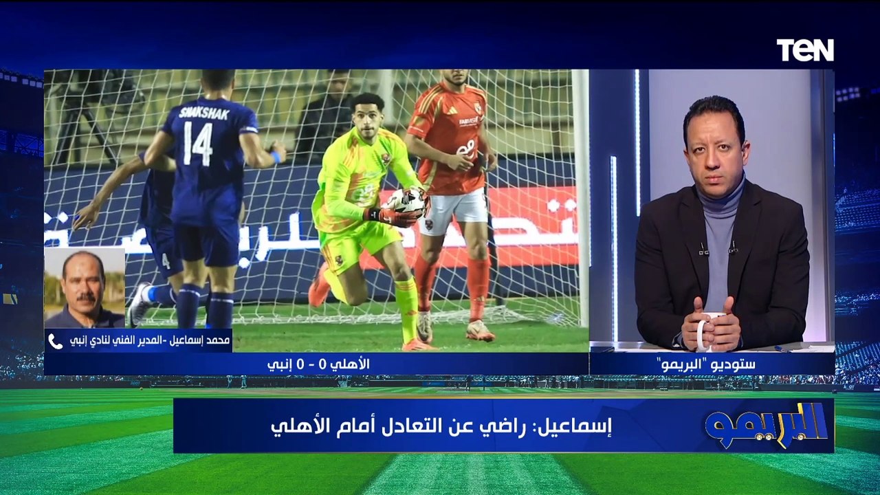 محمد إسماعيل: توتر كالوشا وراء إهدار ركلة جزاء الأهلي.. وزياد كمال لم يوفق مع الفريق من البداية