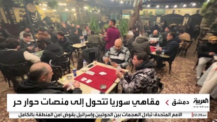 المقاهي السورية تتنفس نسائم الحرية بعد سنوات تحت عيون مخبري النظام السابق