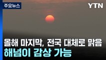 [날씨] 올해 마지막 날, 전국 대체로 맑음...해넘이 감상 가능 / YTN