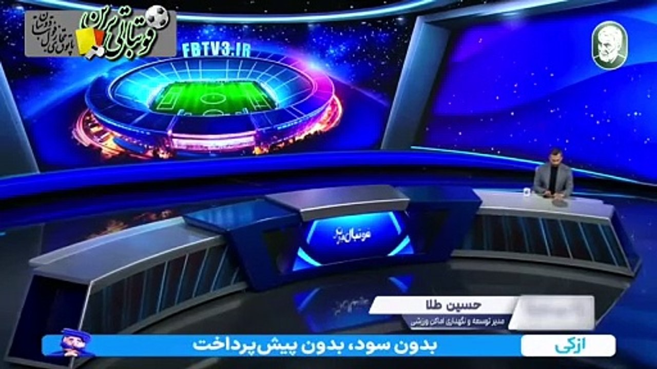 آخرین وضعیت ورزشگاه آزادی از زبان حسین طلا