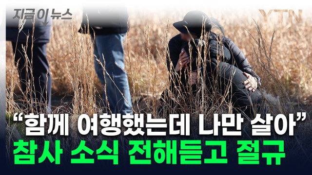 함께 여행한 18명 중 저만 살아 ....제주항공 참사 유족 오열 [지금이뉴스] / YTN