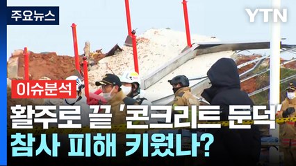 [뉴스UP] 활주로 끝 '콘크리트 둔덕'...참사 피해 키웠나? / YTN