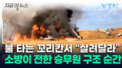 "살려주세요" 사고 여객기 꼬리칸서 비명...승무원 구조 당시 상황 [지금이뉴스] / YTN