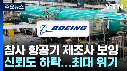 참사 항공기 제조사 보잉 신뢰도 하락...최대 위기 / YTN