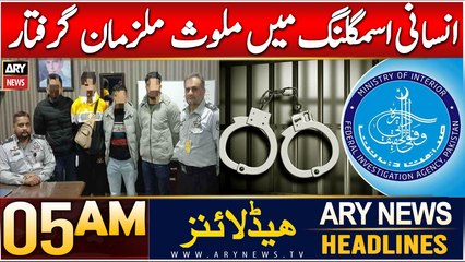 ARY News 5 AM Headlines | 31st Dec 2024 | Insani smuggling mein mulawis mulziman giraftaar