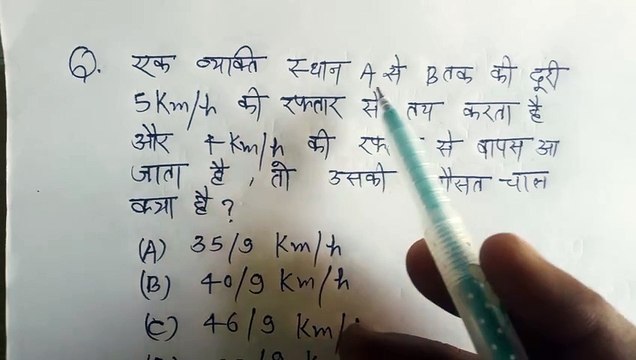 Ham to vyakti sthan aise bhi tak ki duri 5 kilometer prati ghante ki rafta se Tay karta hai aur 4 kilometer prati ghanta ki raftar se wapas aata hai