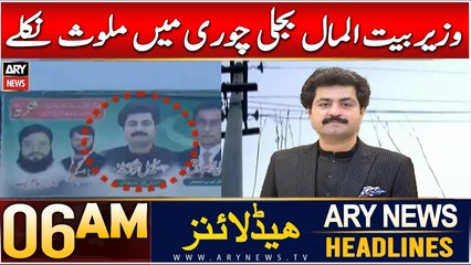 ARY News 6 AM Headlines | 29th Dec 2024 | Wazeer-e-Bait-ul-Mal bijli chori mein mulawis nikalay