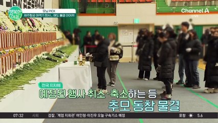 1월 4일까지 국가 애도 기간, 제주항공 여객기 참사... 애도 물결 이어져 #국가애도기간