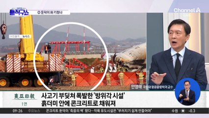 무안공항 ‘콘크리트 둔덕’이 참사 키웠나