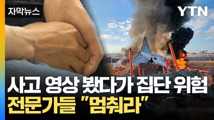 [자막뉴스] "눈만 감으면 떠올라서..." 사고 목격자의 고통 / YTN