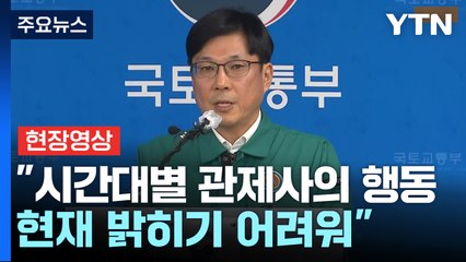 [현장영상+] "사고 활주로 내년 1월 7일까지 폐쇄...동일 기종 항공기 전수조사" / YTN