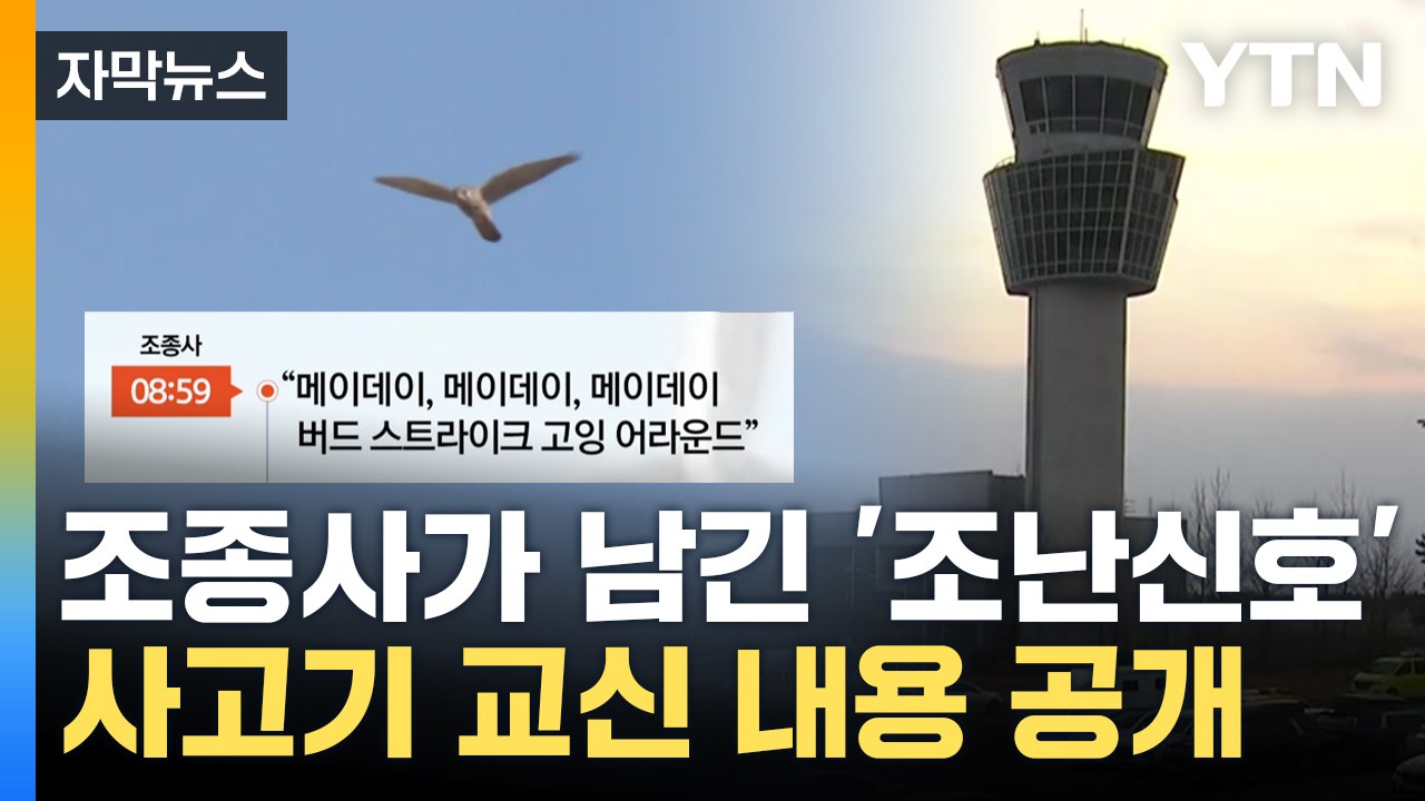 [자막뉴스] "처음이자 마지막 신호"...사고 직전 교신 내용 공개 / YTN