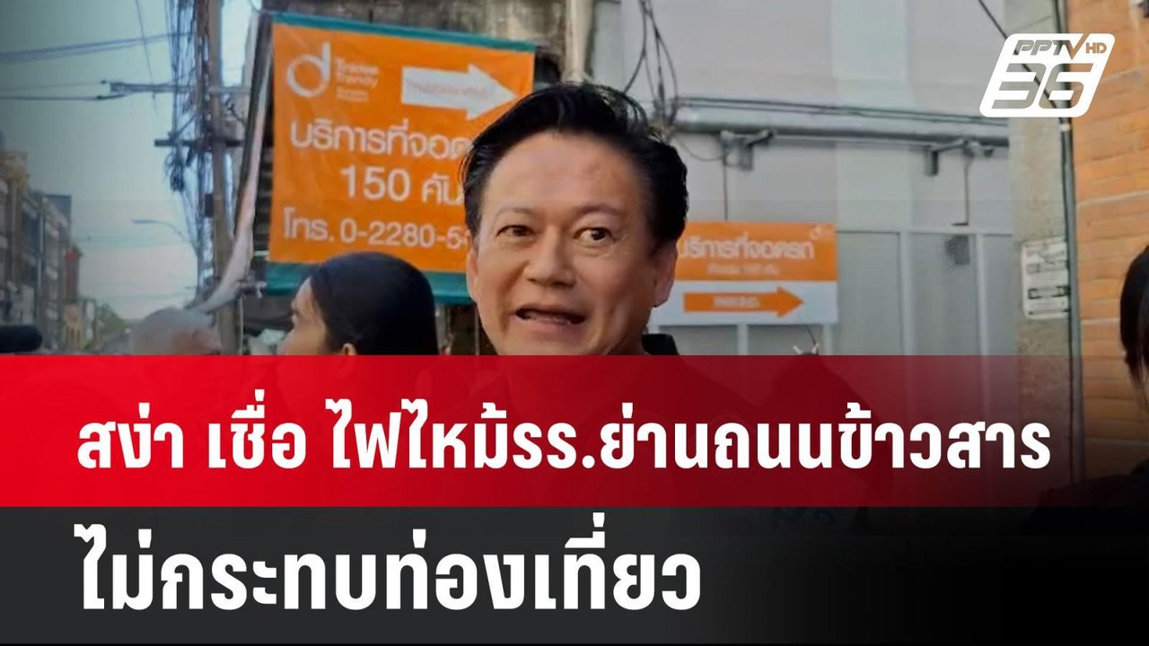 สง่า เชื่อ เหตุเพลิงไหม้ โรงแรมย่านถนนข้าวสารไม...