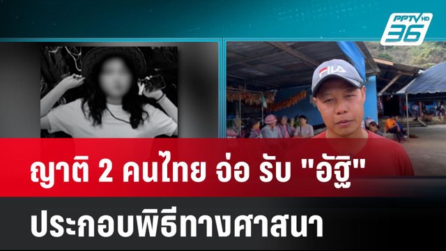 ญาติ 2 คนไทย จ่อ รับ อัฐิ ประกอบพิธีทางศาสนา| โชว์ข่าวเช้านี้ | 31 ธ.ค. 67