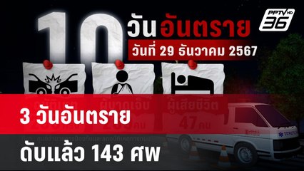 3 วันอันตราย ดับแล้ว 143 ศพ| โชว์ข่าวเช้านี้  |  31 ธ.ค. 67