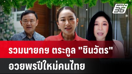 รวมนายกฯ ตระกูล "ชินวัตร" อวยพรปีใหม่คนไทย| โชว์ข่าวเช้านี้  |  31 ธ.ค. 67