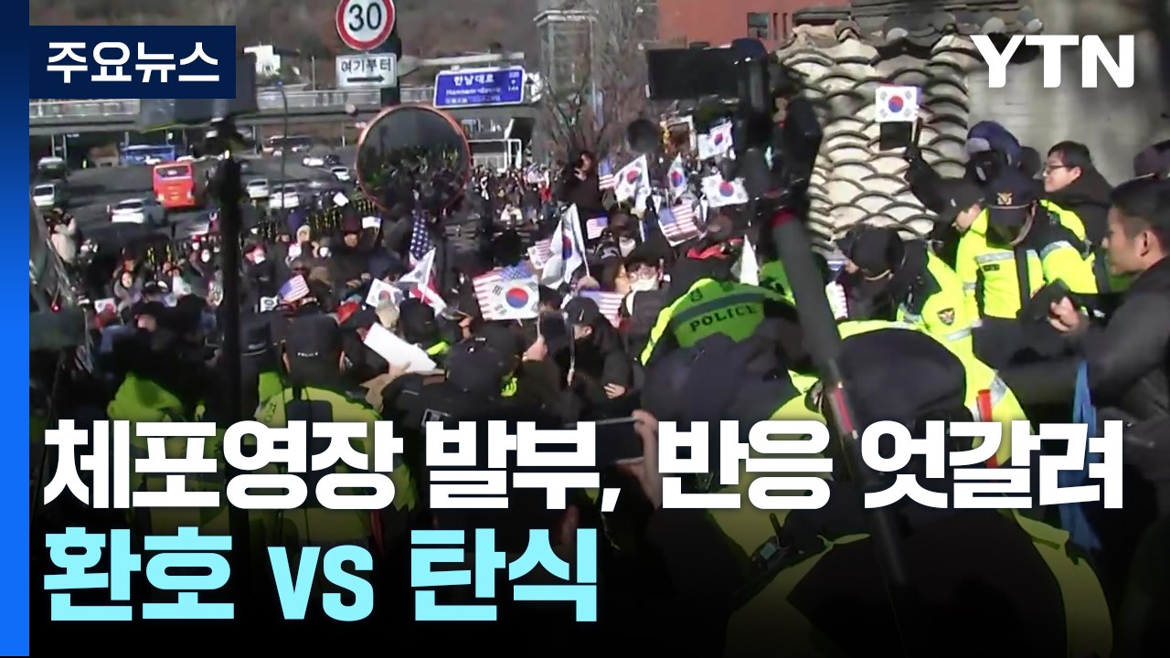 윤 대통령 체포영장 발부...한남동 관저 '긴장' 고조 / YTN