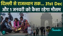 Cold Wave Alert: Delhi NCR में ठंड का कहर जारी, IMD Alert | 31st December Weather | वनइंडिया हिंदी