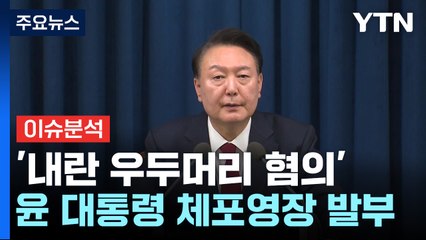 [시사정각] 헌정 사상 초유 대통령 체포영장 발부...여야 입장 '온도차' / YTN