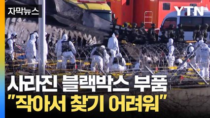 [자막뉴스] 김포공항 분석센터 조사 시작... 블랙박스서 '문제 발견' / YTN