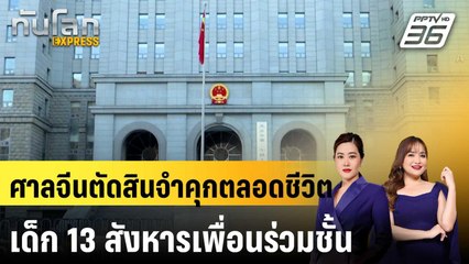ศาลจีนตัดสินจำคุกตลอดชีวิต เด็ก 13 สังหารเพื่อนร่วมชั้น| เที่ยงทันข่าว | 31 ธ.ค. 67