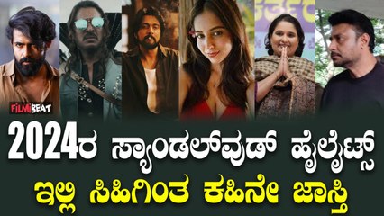 2024 Sandalwood Highlights ಪಬ್ಬು ಪಾರ್ಟಿ, ಜೈಲು, ಡಿವೋರ್ಸ್,  ಈ ವರ್ಷ ಸಿಹಿಗಿಂತ ಕಹಿ ನೇ ಜಾಸ್ತಿ.