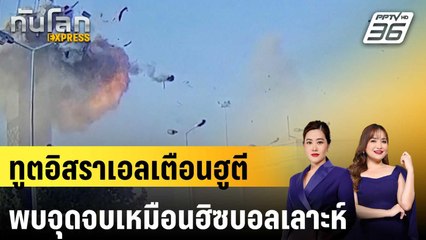 ทูตอิสราเอลเตือนฮูตีพบจุดจบเหมือนฮิซบอลเลาะห์| เที่ยงทันข่าว | 31 ธ.ค. 67