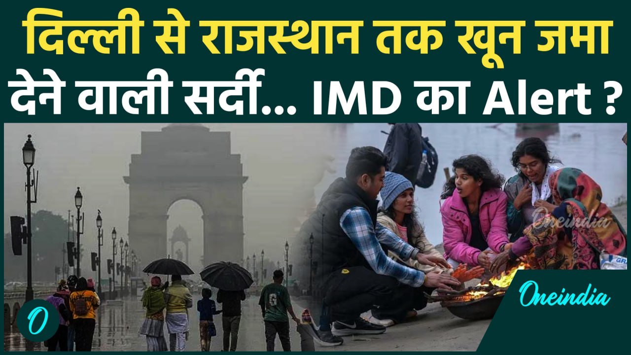 Cold Wave Alert: Delhi NCR में ठंड का कहर, IMD Alert | 31st Dec Weather | वनइंडिया हिंदी #shorts