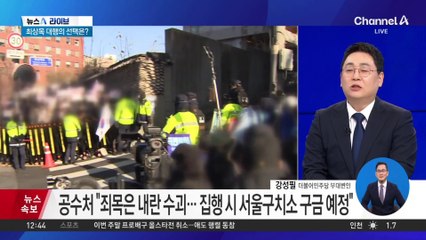 윤 대통령 체포영장 발부…공수처 “영장 6일까지 유효”