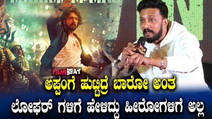 Appange Huttidre ಹಾಡಿನ ತಕರಾರು ಬಗ್ಗೆ Kichcha Sudeep ಹೇಳಿದ್ದೇನು