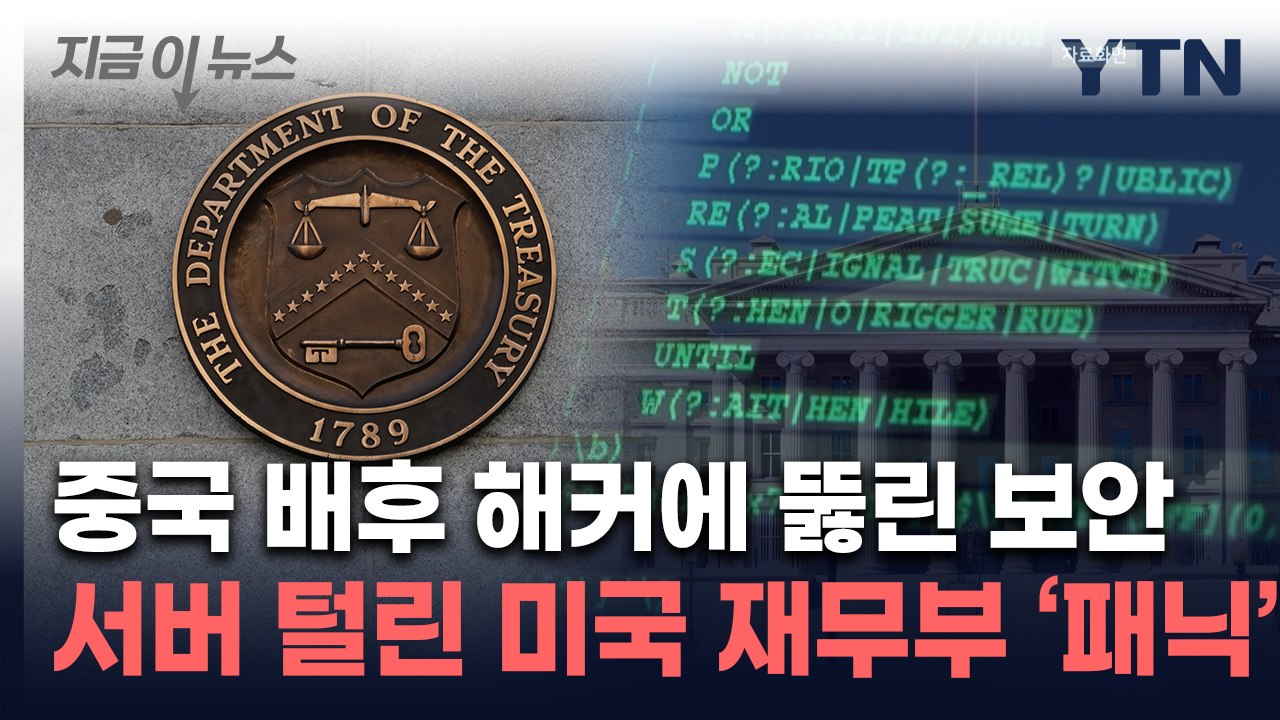 "중대 보안사건"...미국 재무부 서버 침투한 정체에 '비상사태' [지금이뉴스] / YTN
