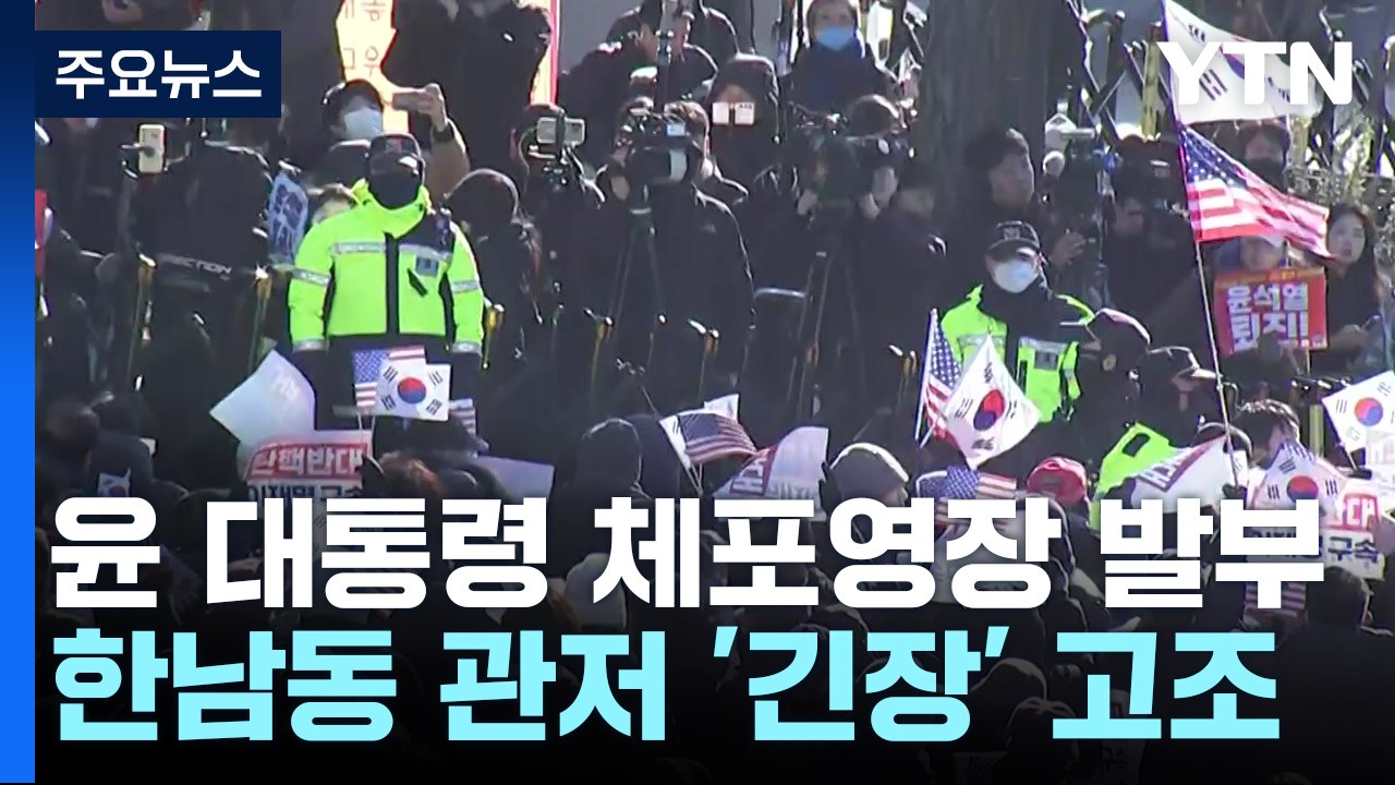 윤 대통령 체포영장 발부...한남동 관저 '긴장' 고조 / YTN