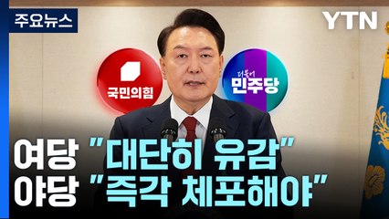 윤 체포영장 발부에 여당 "대단히 유감"...야당 "즉각 체포해야" / YTN