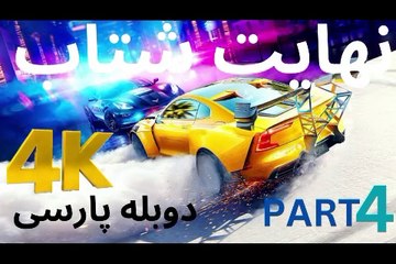 تریلر دوبله بازی گیم SPLIT SECOND 😎