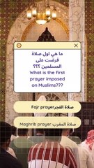 ما هي اول صلاة فرضت على المسلمين ؟؟؟ What is the first prayer imposed on Mu_20241231_081807_0002