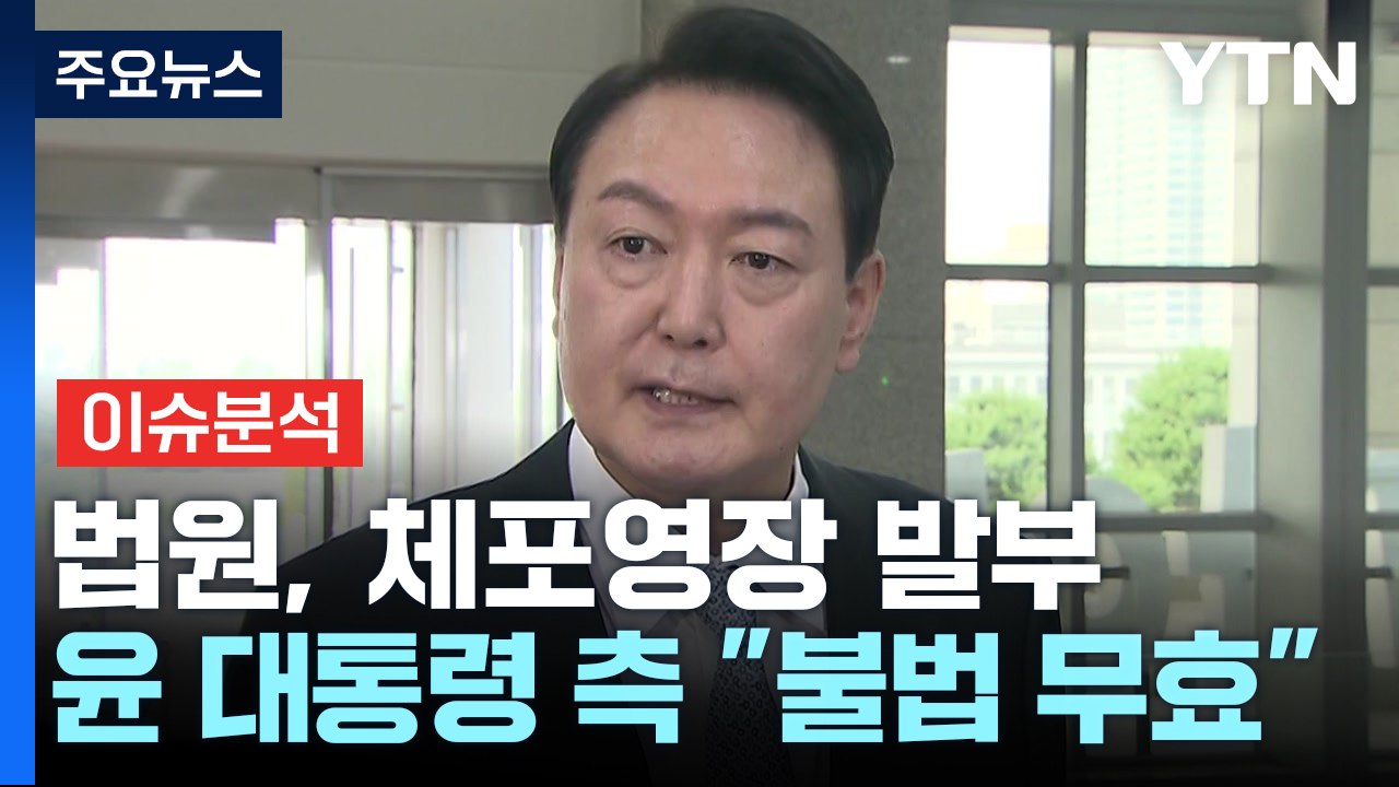 [뉴스퀘어 2PM] 법원, 체포영장 발부...윤 대통령 측 "불법 무효" / YTN