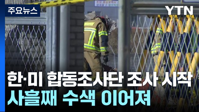 한·미 합동조사단 조사 시작...사흘째 수색 이어져 / YTN