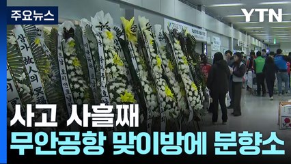 사고 사흘째...무안공항 맞이방에 분향소 마련 / YTN