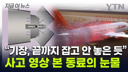 "마지막까지 할 수 있는 것 다 한 듯"...참사 여객기 기장 동료의 증언 [지금이뉴스] / YTN