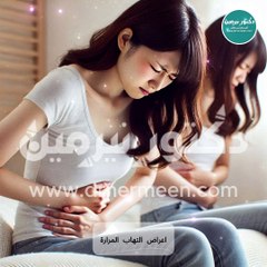 أعراض إلتهاب المرارة #اعراض #عرض #التهاب #التهابات #المرارة #مرارة #الم #تعب #وجع #مراره #المراره