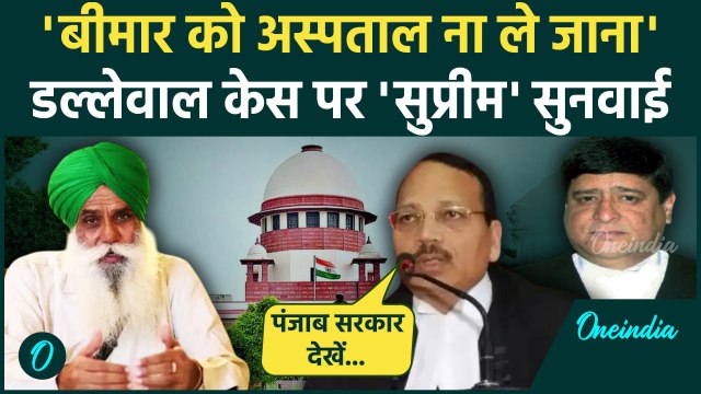 Farmers Protest: Jagjit Singh Dallewal की बिगड़ती सेहत, Supreme Court ने किसे फटकारा ? | वनइंडिया