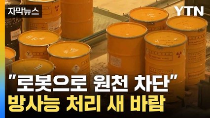 [자막뉴스] 안전하고 빠르게...새로운 방사성폐기물 분석 기술 / YTN