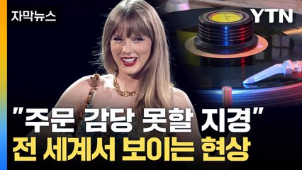 [자막뉴스] 전 세계 열풍... 테일러 스위프트도 동참한 '이것' / YTN