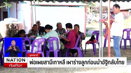 "นายกฯอิ๊งค์-4 อดีตนายกฯ" อวยพรปีใหม่ | เนชั่นทันเที่ยง | 31 ธ.ค. 67 | PART 2