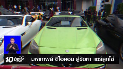 มหากาพย์ ดิไอคอน สู่ข้อหา แชร์ลูกโซ่  | เนชั่นทันเที่ยง | 31 ธ.ค. 67 | PART 3