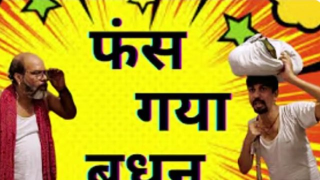 Budhan and Godhan Part-1 | फंस गया बुधन | दोस्ती का मजेदार जाल | फेंक-फेंक कर फंसे बुधन #DesiEntertainment #DesiComedy #ComedyVideo