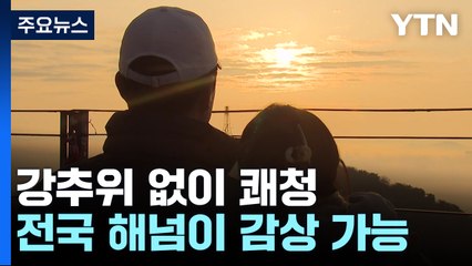 [날씨] 쾌청하고 큰 추위 없어...전국 대부분 '선명한 해넘이' / YTN