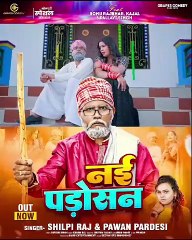 #video नई पड़ोसन| #sonurajbhar #shilpi Raj | #firangi #Grapes Comedy | #bhojpurisong #newcomedy