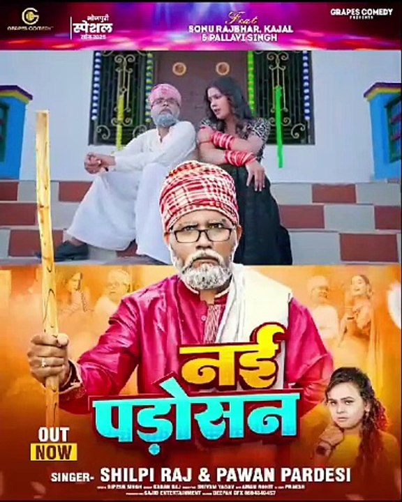 #video नई पड़ोसन| #sonurajbhar #shilpi Raj | #firangi #Grapes Comedy | #bhojpurisong #newcomedy