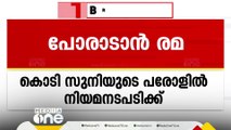 ടി പി കേസ് പ്രതി കൊടി സുനിക്ക് പരോൾ നൽകിയതിനെതിരെ  ഹൈക്കോടതിയെ സമീപിക്കാൻ ഒരുങ്ങി കെ കെ രമ